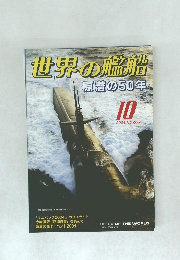 世界の艦船原潜の50年　2004年10月