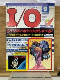  アイ・オー 1985年9月号