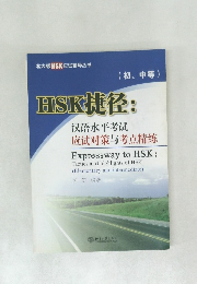HSK 捷径:　(初、中等)