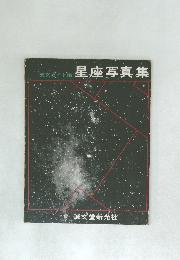 天文ガイド星座写真集