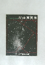 天文ガイド星座写真集