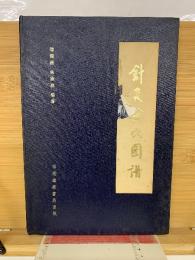 針灸腧穴図譜