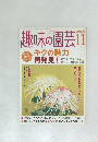 趣味の園芸　2004年11月号
