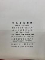 針灸腧穴図譜
