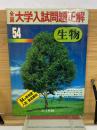 大学入試問題正解　54年度　生物