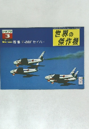 世界の傑作機　No.107 特集 F-86F セイバー　1979年3月号