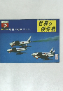 世界の傑作機　No.107 特集 F-86F セイバー　1979年3月号