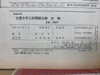 大学入試問題正解　54年度　生物