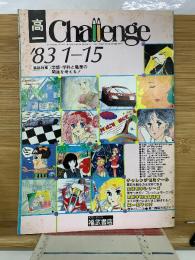 受験講座Challenge　’83　1/15