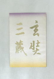 玄奘三蔵聚芳録