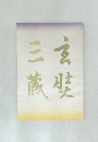 玄奘三蔵聚芳録