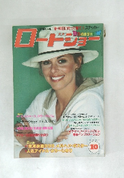 ロードショー　1979年10月