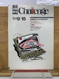 受験講座Challenge　’84　9/15