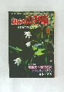 趣味の山野草　1984年9月　No.50