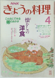きょうの料理　1989年4月号
