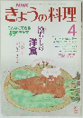 きょうの料理　1989年4月号