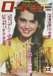 ROADSHOW　1982年12月
