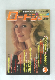 ロードジヨー　1982年3月号