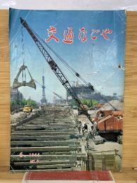 交通なごや 1965年6月