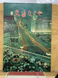 交通なごや 1965年8月