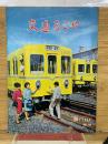 交通なごや 1965年10月