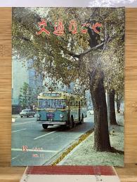交通なごや　1965年12月