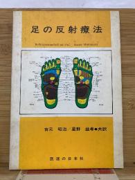 足の反射療法