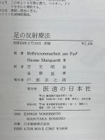 足の反射療法
