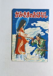 かみさまのおはなし