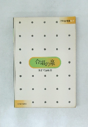 合唱の泉