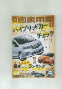 月刊自家用車　2012年11月号