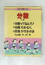 国土社の算数えほん  分数  全3巻