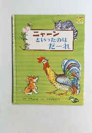 ニャーンといったのはだーれ