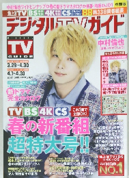 デジタルTVガイド全国版　2021年5月号 