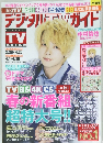 デジタルTVガイド全国版　2021年5月号 