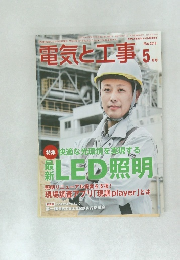 電気と工事　2016年5月号