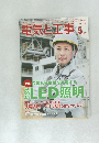 電気と工事　2016年5月号