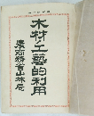 木村工藝的利用