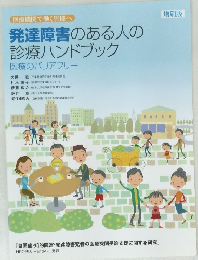 発達障害のある人の診療ハンドブック