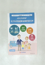 よくわかる! スズキの先進安全技術BOOK