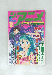 ジ・アニメ 1982年12月号