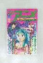 ジ・アニメ 1982年12月号