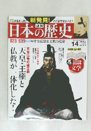 日本の歴史　2013年10/6号　No.14