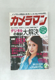 カメラマン 2005年2月号 