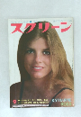 スクリーン　1975年9月号　KATHARINE  ROSS