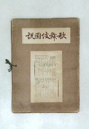 说圖伎舞歌
