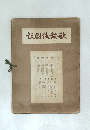 说圖伎舞歌