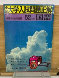 全国大学入試問題正解　52年度　国語