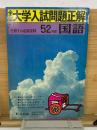 全国大学入試問題正解　52年度　国語