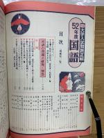 全国大学入試問題正解　52年度　国語